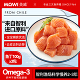 美威智利去皮去刺三文鱼丁净重100g*3包  大西洋鲑  源头直发
