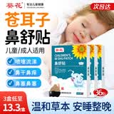 葵花丨【官方正品】苍耳子鼻舒贴儿童鼻炎贴鼻贴通气鼻炎过敏性通鼻贴 【家庭装】鼻舒贴3盒（36贴） 【官方正品】