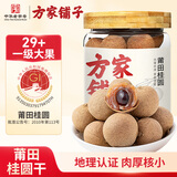 方家铺子【莆田地标产地】莆田桂圆干150g龙眼干泡水肉厚大果源头直发包邮