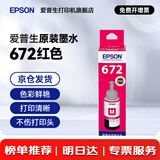 爱普生（EPSON）原装672墨水L130 L301 L310 L313 L360 L363 L380 L383 打印机 672M【红/洋红色】
