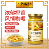 李锦记椰香咖喱醬(葡汁) 175g 开盖即食 0添加味精 拌饭拌面焗饭沙律酱