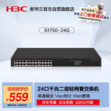 华三（H3C）24口全千兆电二层网管企业级网络交换机 监控网线扩展分流器 VLAN划分/可视化管理 S1750-24G