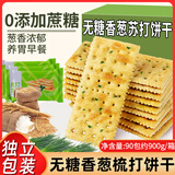 悠谷翁无糖香葱苏打饼干治胃酸咸味梳打饼干代餐早餐休闲零食糕点心900g
