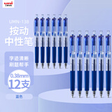 uni三菱 UMN-138按动中性笔0.38mm财务办公考试笔(替芯UMR-83)蓝色12支装