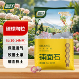 尚洋碳球陶粒6L(10-14mm)花盆垫底拌土回填养花土栽培基质绿植多肉土