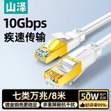 山泽七类网线纯铜 CAT7类万兆屏蔽网络连接线 游戏电竞双绞线 宽带家用兼容2.5g成品跳线8米 白色