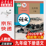 【新华正版现货包邮】2026中考提前预习人教版初中9九年级下册语文书人教课本教材教科书初中三年级下册语文下册部编版课本9九下语文书2025新版人民教育出版社 【备战中考】九年级下册语文课本