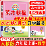 2025秋新版英才教程六年级上册下册语文数学英语统编人教版北师版 世纪英才小学6年级课本同步笔记教材解读同步训练教材全解全练 25秋-6上【数学】人教版