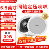 先科（SAST）S4-5同轴定压吸顶喇叭音响背景音乐公共广播音箱家庭影院高保真天花板吊顶音响6.5英寸