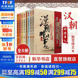 汉朝那些事儿全集全套8册 飘雪楼主 现当代文学历史知识读物小说书籍 汉朝的那些事儿 与当年明月著明朝那些事儿同类型