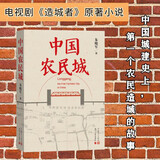 中国农民城 朱晓军 电视剧《造城者》原著小说 赵丽颖 黄晓明 陈明昊 朱媛媛 领衔主演 人民文学出版社