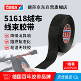 德莎tesa51618汽车线束绒布胶带消音降噪消除摩擦异响 PET阻燃耐高温胶带驾驶室线路固定 51618 25m*25mm*1卷