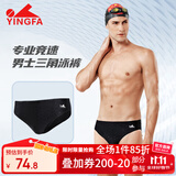 英发（YINGFA）竞技泳裤男成人儿童三角防尴尬温泉度假专业比赛训练游泳裤 黑色