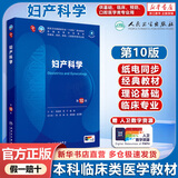 内科学第十版人卫版 生理学外科学妇产科学儿科学有机化学药理学神经病学第九版9轮诊断学病理学生物化学与分子生物学第10版新版第十轮临床医学本科教材全套 人民卫生出版社 妇产科学（第10版）