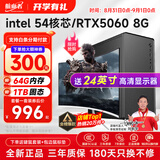 航向者英特尔i5酷睿i7升54核芯/RTX4060 8G/3060台式电脑主机DIY组装电脑全套整机商务办公电竞直播游戏 电脑主机+显示器 十：i9级54芯5060独显/64G/1T旗舰机皇