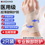 KDANG【医用两只装】腱鞘炎护腕扭伤手腕劳损tfcc护手腕防扭伤护具K5