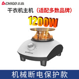 志高（CHIGO）烘干机主机 热泵家用干衣机通用机头省电速干风干机衣服烘衣服主机发式小型单独机头 1200W【机械180分钟定时+过热保护断电0L