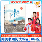 阅美书湘六年级 芝麻开门精编珍藏版 安徽少年儿童出版社 童年河精编珍藏版 城南旧事 丝绸之路的使者 玄奘西游记 永远的守护者 蝼蚁之城 阅美书香6年级上册课外书阅读 童年河精编珍藏版