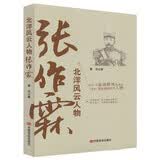 张作霖 北洋风云人物 中国历史 民国历史军阀 政治军事人物传记自传类书籍中国通史近代史人物传记正版 故事籍