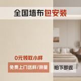 奥壁森2025新款纯色奶油风壁布无缝全屋客厅卧室现代简约墙纸墙布包安装 免费寄样/免费上门送样测量 平米