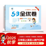 2025秋53全优卷 53天天练同步试卷 小学英语 三年级上册 RP 人教PEP版（三年级起点）