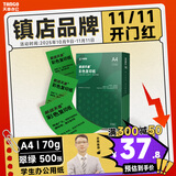 天章 （TANGO）A4 70g翠绿色 彩色复印纸 软卡纸打印纸非厚卡纸 绿色通道清单打印 医院处方凭证纸 500张/包