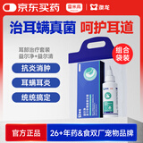 雷米高 澳龙耳螨耳痒耳炎马拉色菌益尔净+洗耳液40ml