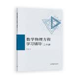 数学物理方程学习辅导二十讲