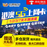 香港澳门电话卡5G/4G手机1/2/3天上网卡无限流量包港澳通用可自取 邮寄 港澳5天无限流量卡