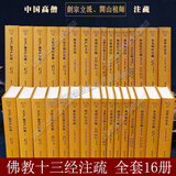 佛教十三经注疏 楼宇烈主编 共13种16册 线装书局 圆觉经注疏金刚经注疏大般涅槃经集解法华经会义阿弥陀经注疏金光明经注疏观楞伽经记梵网经注疏大方广佛华严经疏四十二章经注疏楞严经文句解深密经疏注维摩诘