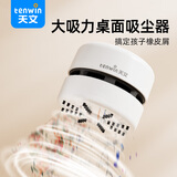 天文（TEN-WIN）学生桌面电动吸尘器小学生橡皮屑手持式清理器无线大吸力家用充电款自动橡皮擦吸 9407