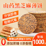 顾生堂铁棍山药黑芝麻薄饼1000g无蔗糖饼干粗粮食品孕妇老人休闲零食
