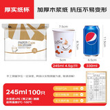 庭好 一次性纸杯100只装 喝水杯子加厚咖啡杯奶茶杯 245毫升  TH7526