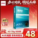 得力（deli）珊瑚海A3打印纸 70g500张单包复印纸 双面绘图纸 手抄报画纸 非A4规格 7364【销冠系列】