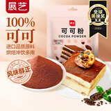 展艺纯可可粉100g 巧克力粉可可碱化蛋糕饼干咖啡冲饮烘焙进口原料