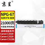 京呈NPG-67粉盒适用佳能C3020碳粉C3222L c3226 C3530墨盒C3125墨粉盒复印机C3120L墨盒C3320 C3130L C3520墨粉盒 NPG-67 大容量青色（21000