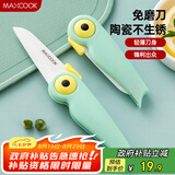 美厨（maxcook）陶瓷刀水果刀 折叠小刀便携水果削皮刀宝宝辅食刀具小鸟款MCD2250