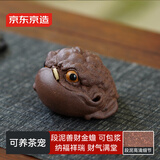 京东京造 宜兴紫砂茶宠 茶台桌摆件可养功夫茶具 善财金蟾 礼盒装