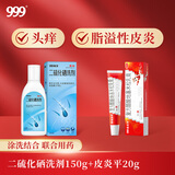 999三九皮炎平复方醋酸地塞米松乳膏20g/支 +999二硫化硒洗剂150g皮炎湿疹  神经性皮炎 皮肤瘙痒