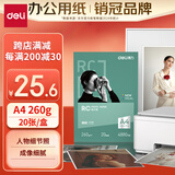 得力（deli）A4 260g细绒面RC专业相片纸 影楼专用照片打印纸 20张/盒 11843