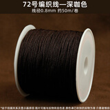 蓝莲之季编织手绳手链编织红线绳72号玉线0.8手工项链绳手绳diy材料红绳子 72号【加密】【深咖啡】