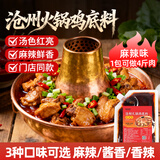 鲜窝窝 沧州火锅鸡底料250g 麻辣味 重庆火锅酱调料肥肠鸡烧鸡公调味料