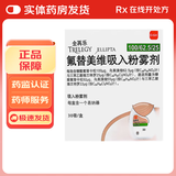 [全再乐]氟替美维吸入粉雾剂 30吸 2盒装