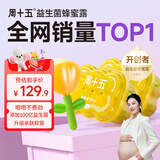 周十五益生菌蜂蜜露孕妇开塞蜜露待产包用产后哺乳期儿童蜂蜜栓礼品*2桶
