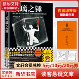 玻璃之锤 天才作家贵志祐介构思20年挑战完美密室谜案 在七重安保下的玻璃密室凶手凭空出现又凭空消失 图书