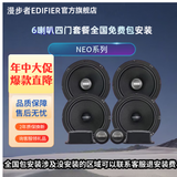 漫步者NEO系列【四门6喇叭】音色均衡高灵敏原车机直推汽车音响改装升级 NEO系列四门6喇叭