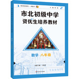 市北初级中学资优生培养教材 数学 八年级（2025修订版）