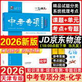 【京仓直配 快至次日达】一飞冲天2026天津中考 2026天津一飞冲天中考模拟试题汇编真题卷全套语文数学英语物理化学历史政治 中考专项总复习历年真题试卷初三九年级 26版中考专项【化学】