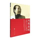 刘英自述：张闻天夫人口述历史