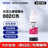 爱普生（EPSON）原装002墨水L4168 L4166 L4268 L4266 L4263 L6278 6279打印机 002M 【红/洋红色】